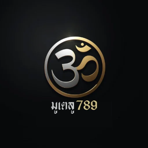 มูเตลู789