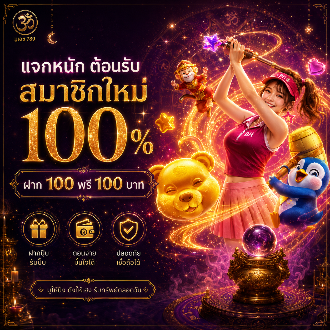 สมาชิกใหม่มูเตลู789