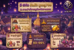วัดดัง มูเตลู789