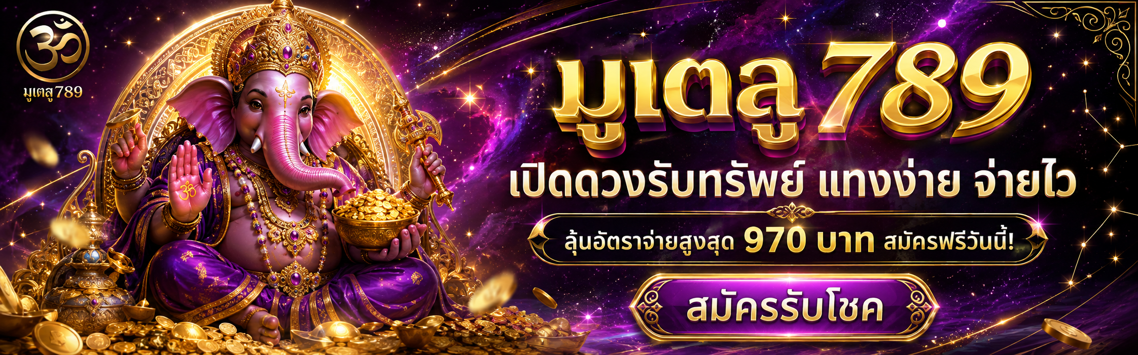 หวยมูเตลู789